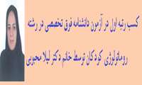 مصاحبه با خانم دکتر لیلا محبوبی  رتبه اول بورد فوق تخصص 